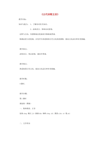 金识源秋六年级语文上册 第三单元 18《古代诗歌五首》教案 鲁教版五四制-鲁教版五四制小学六年级上册语文教案