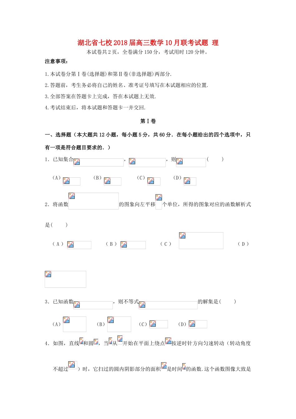 湖北省七校高三数学10月联考试题 理-人教版高三全册数学试题_第1页