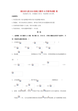 湖北省七校高三数学10月联考试题 理-人教版高三全册数学试题