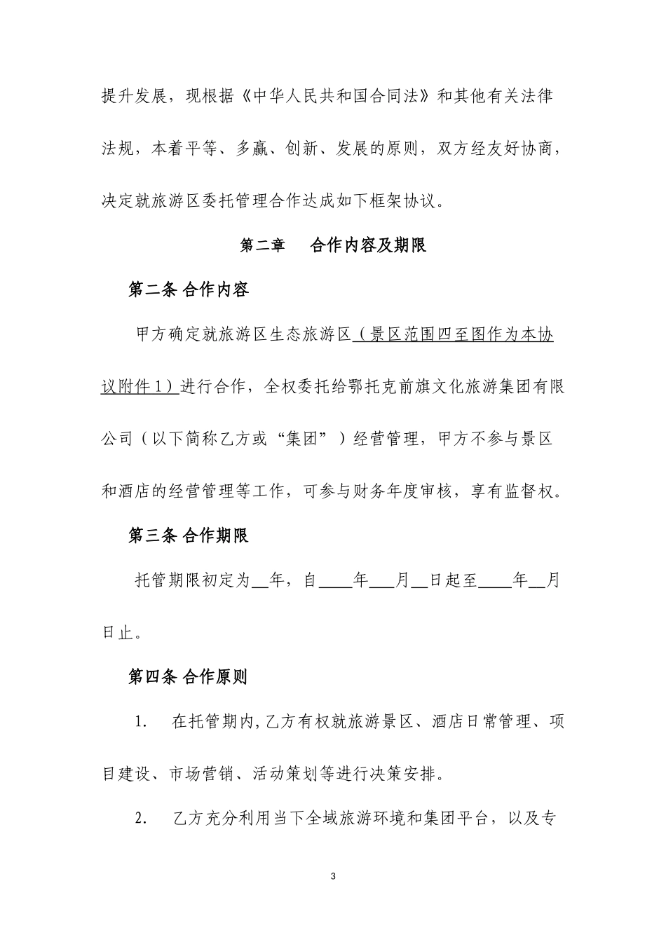 旅游区及酒店委托经营管理协议_第3页