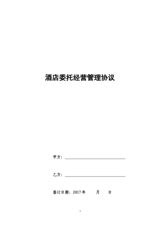 旅游区及酒店委托经营管理协议