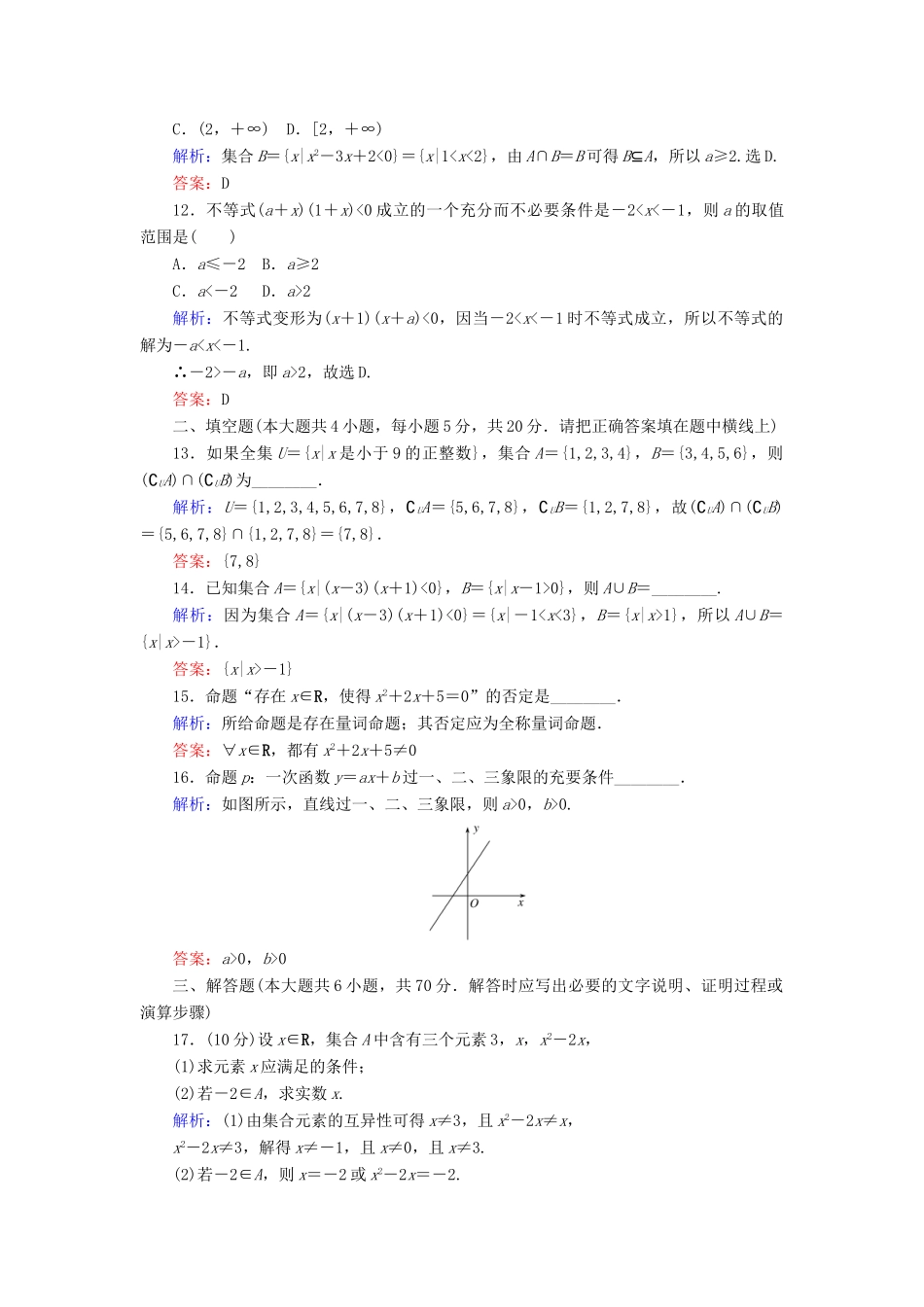 高中数学 章末质量检测（一）（含解析）新人教A版必修第一册-新人教A版高一第一册数学试题_第3页