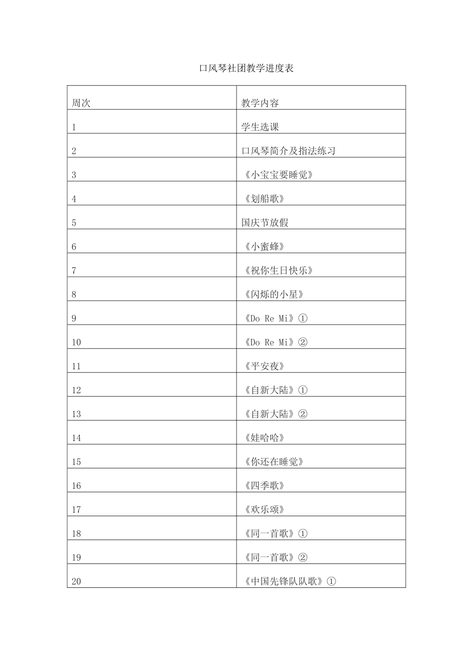 口风琴社团教学计划_第3页