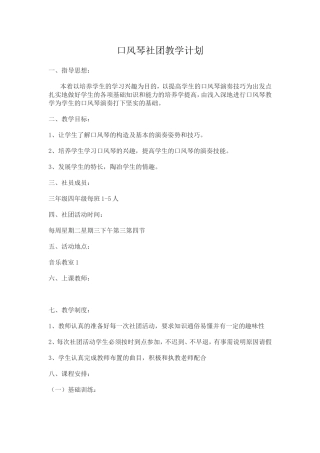 口风琴社团教学计划