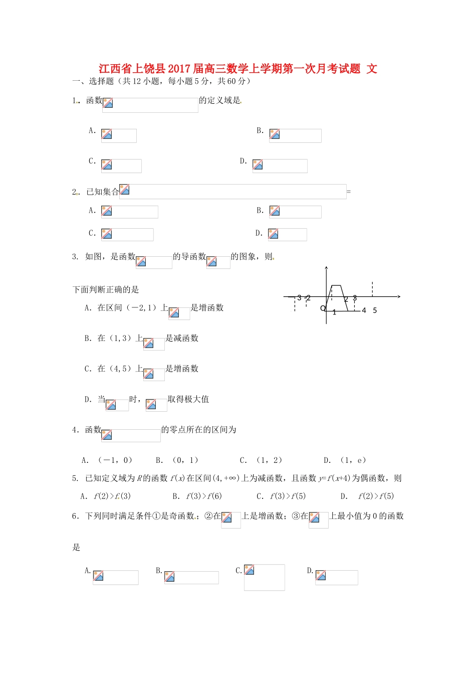 江西省上饶县高三数学上学期第一次月考试题 文-人教版高三全册数学试题_第1页