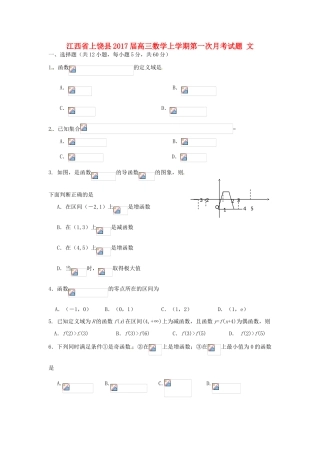 江西省上饶县高三数学上学期第一次月考试题 文-人教版高三全册数学试题