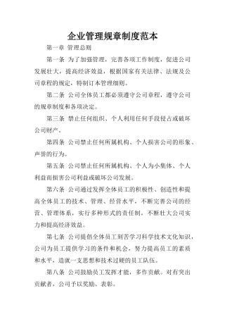 企业管理规章制度范本