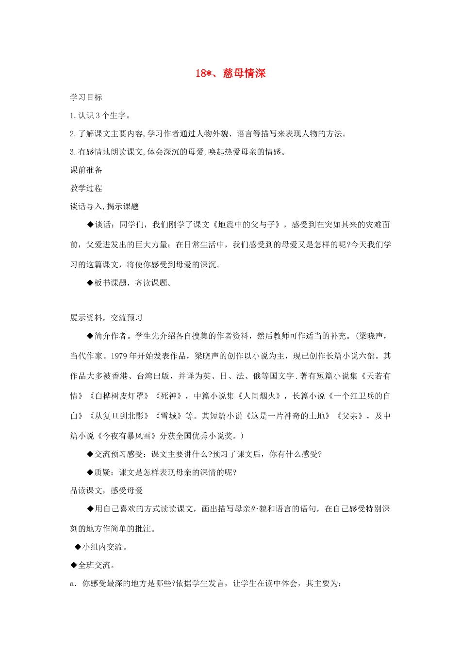 学年五年级语文上册 第六组 18 慈母情深教案2 新人教版-新人教版小学五年级上册语文教案_第1页