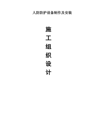 人防防护设备制作及安装施工组织设计