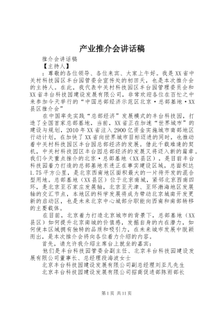 产业推介会的讲话发言稿