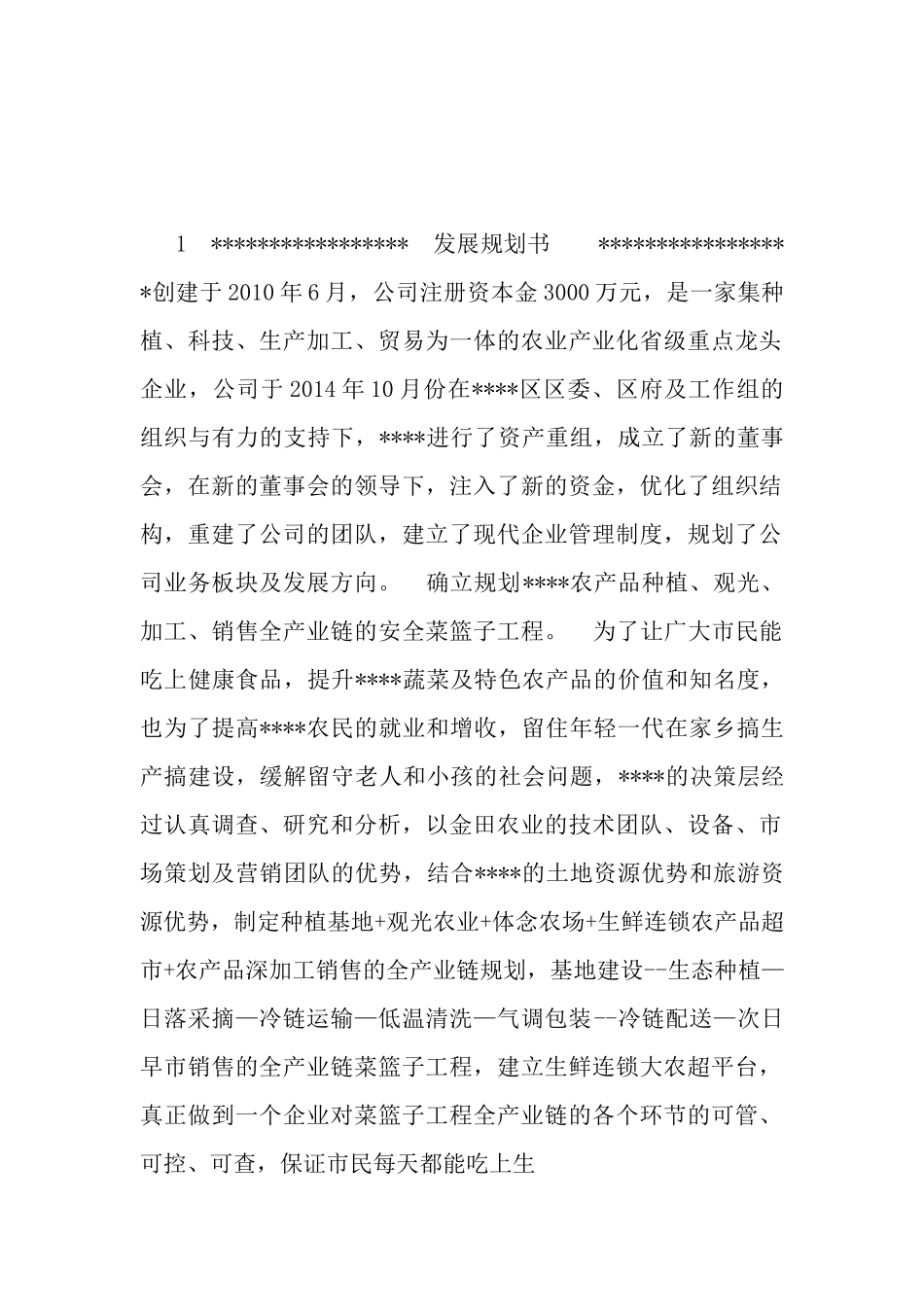 农业公司发展规划书_第1页