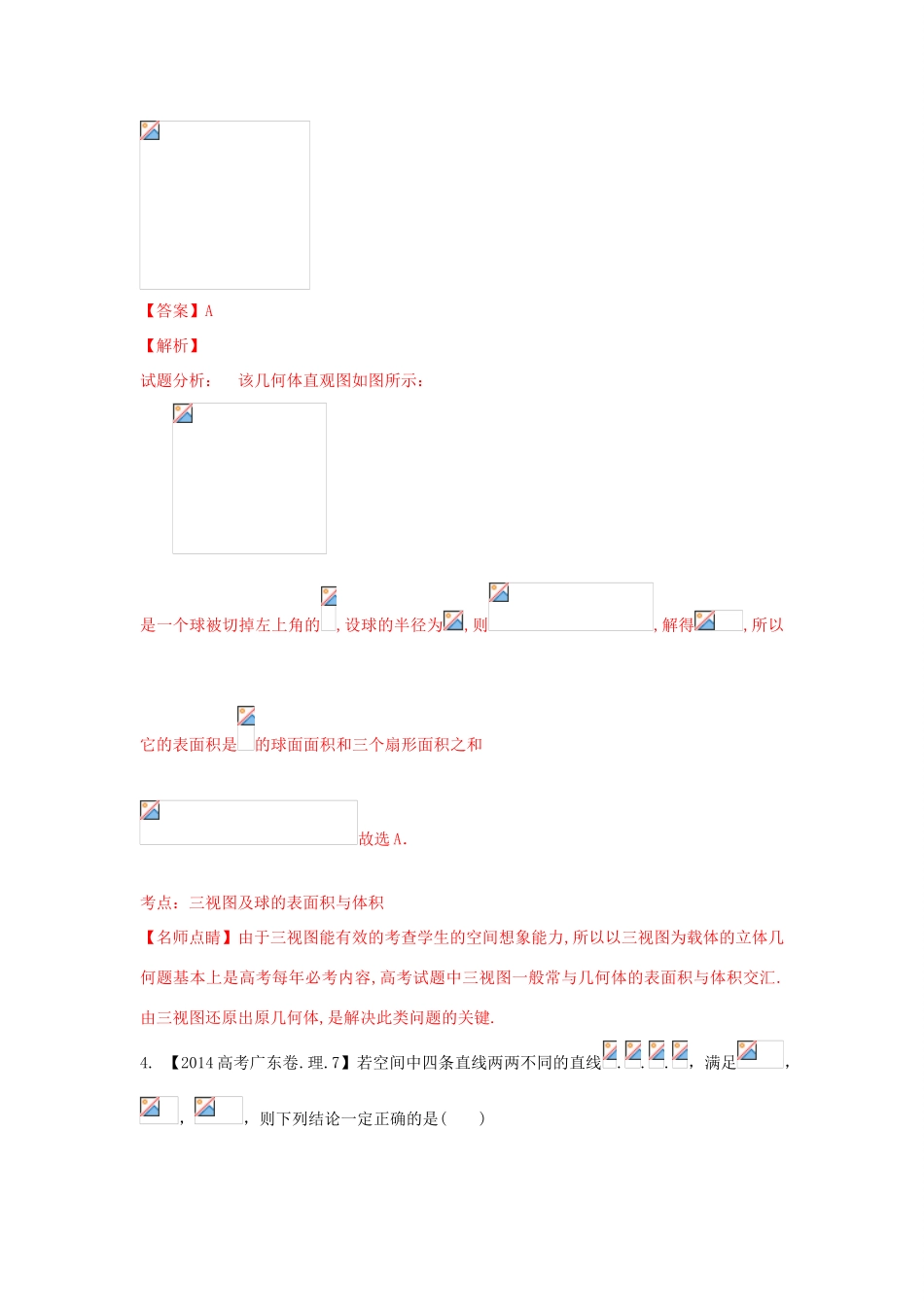 三年高考-高考数学试题分项版 专题10 立体几何（选择填空） 理（含解析）-人教版高三全册数学试题_第3页