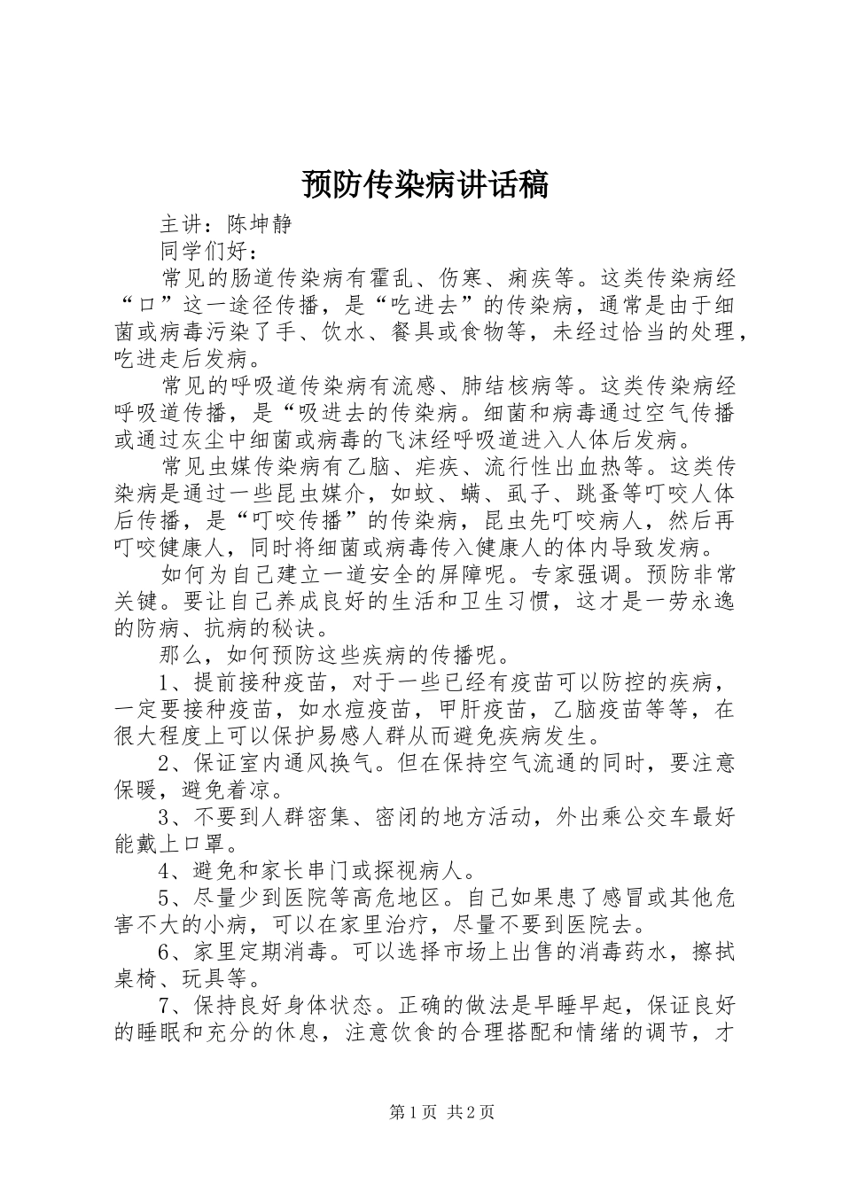 预防传染病讲话发言稿_第1页
