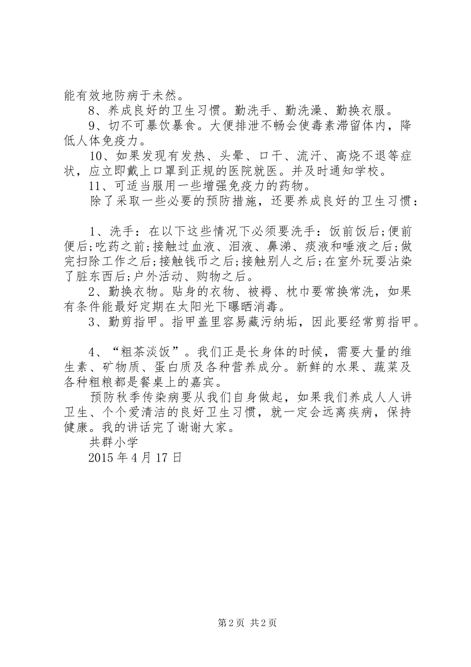 预防传染病讲话发言稿_第2页