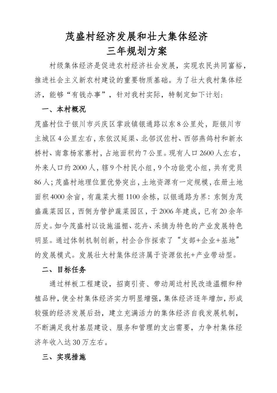 茂盛村2018-2020年壮大集体经济三年发展规划_第1页
