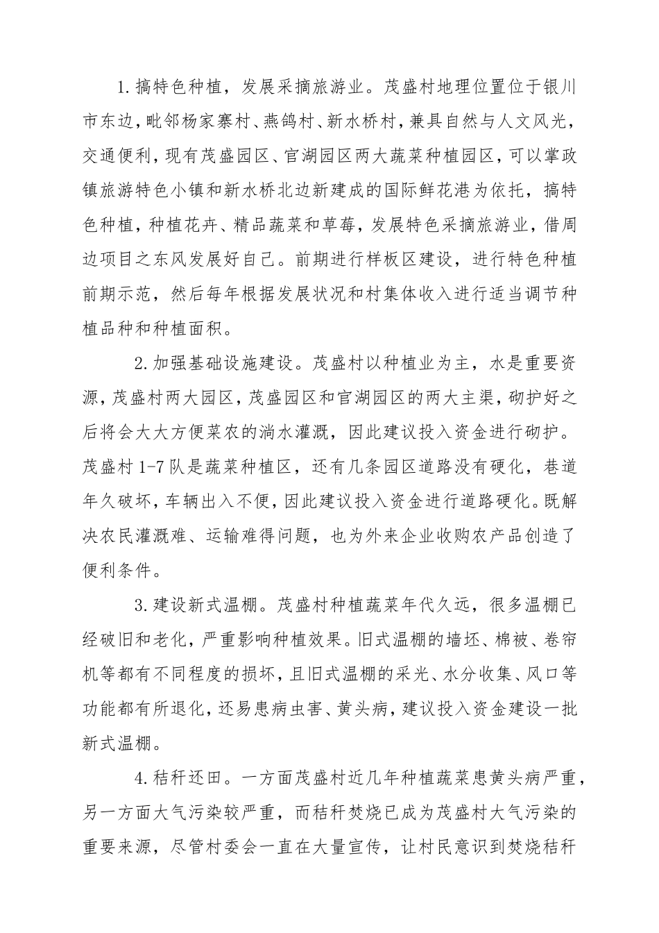 茂盛村2018-2020年壮大集体经济三年发展规划_第2页