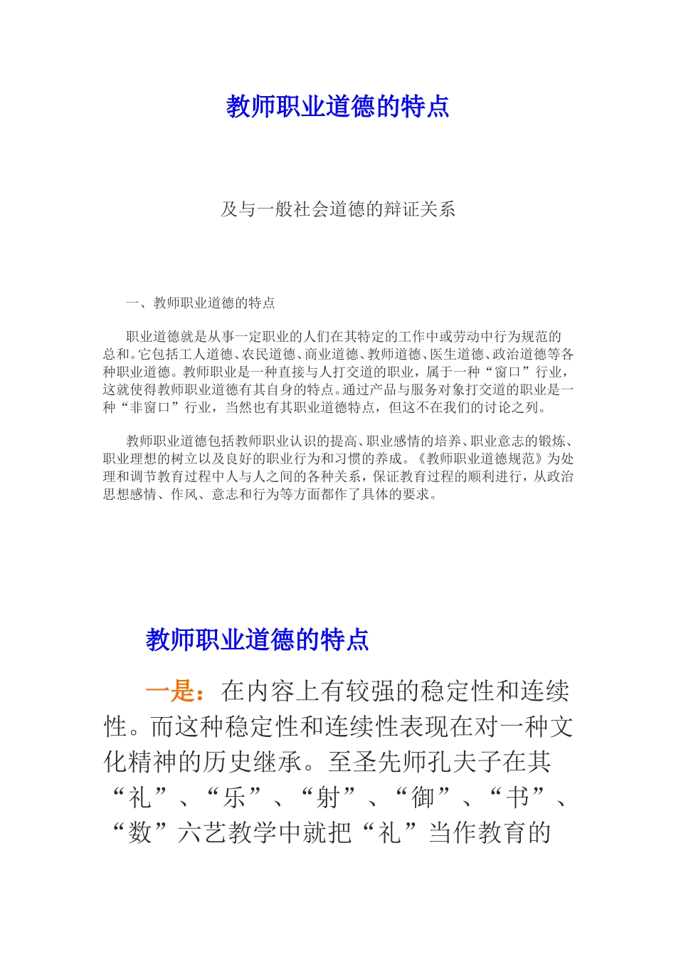 教师职业道德的特点及与一般社会道德的辩证关系_第1页