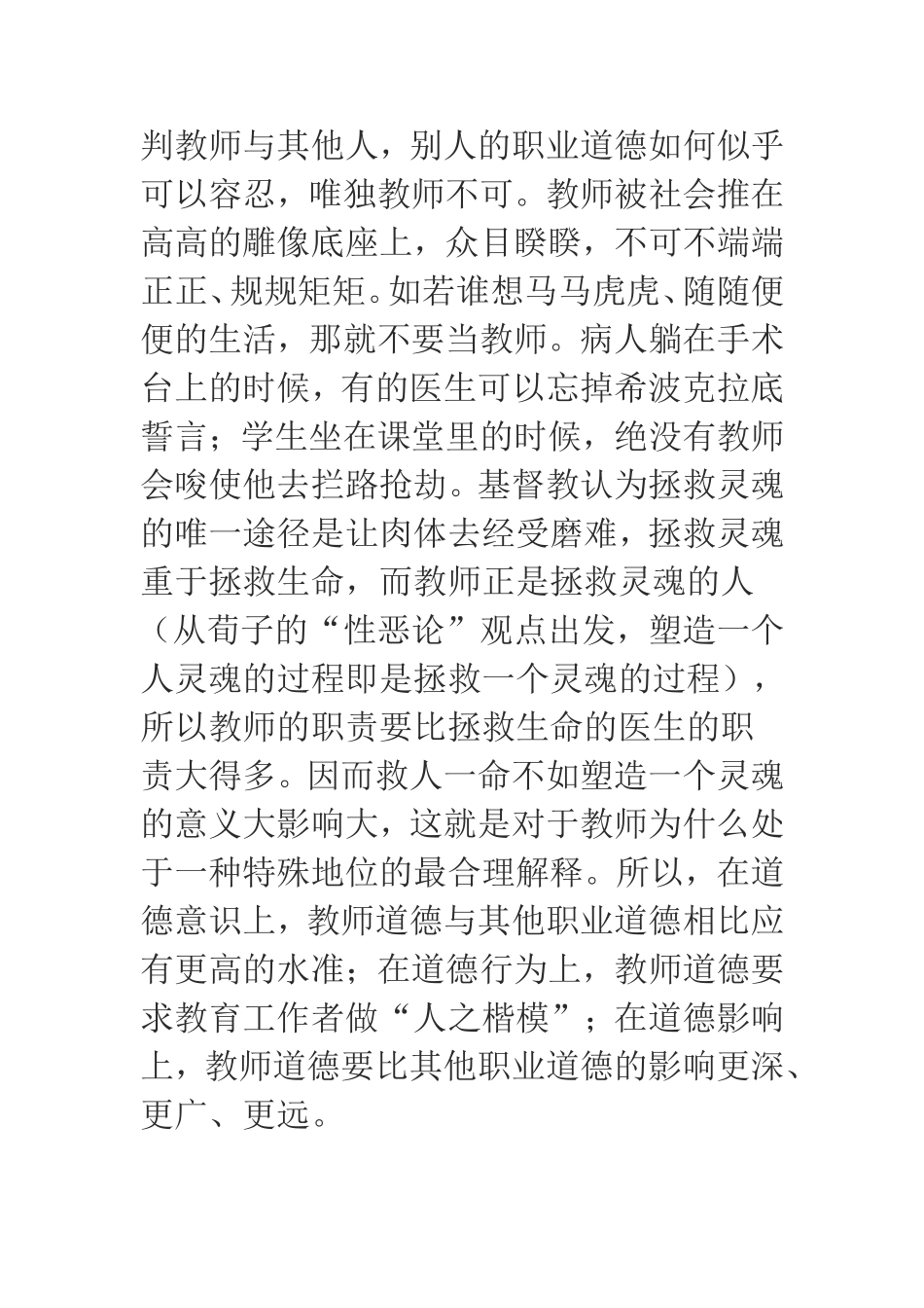 教师职业道德的特点及与一般社会道德的辩证关系_第3页