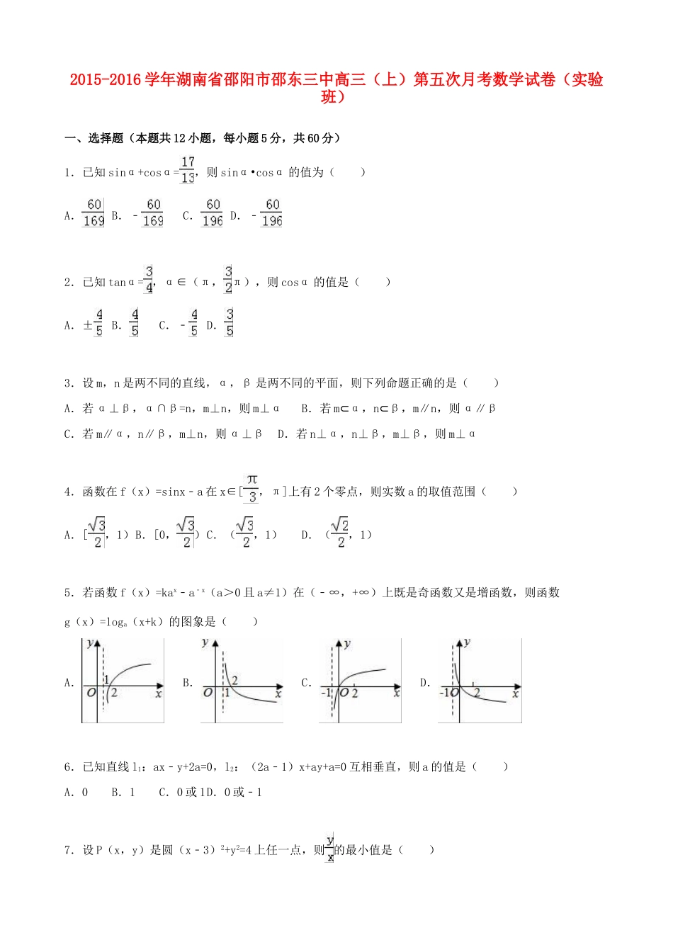 湖南省邵阳市邵东三中高三数学上学期第五次月考试卷（实验班，含解析）-人教版高三全册数学试题_第1页