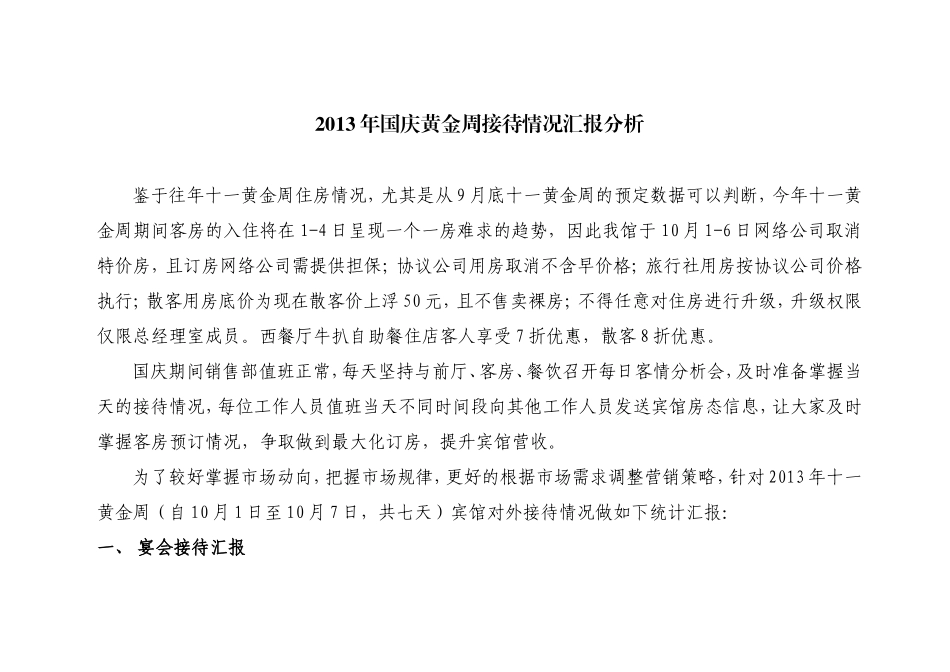 酒店国庆黄金周接待情况汇报分析_第1页