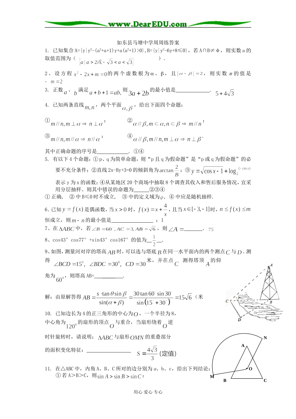 如东县马塘中学周周练答案_第1页