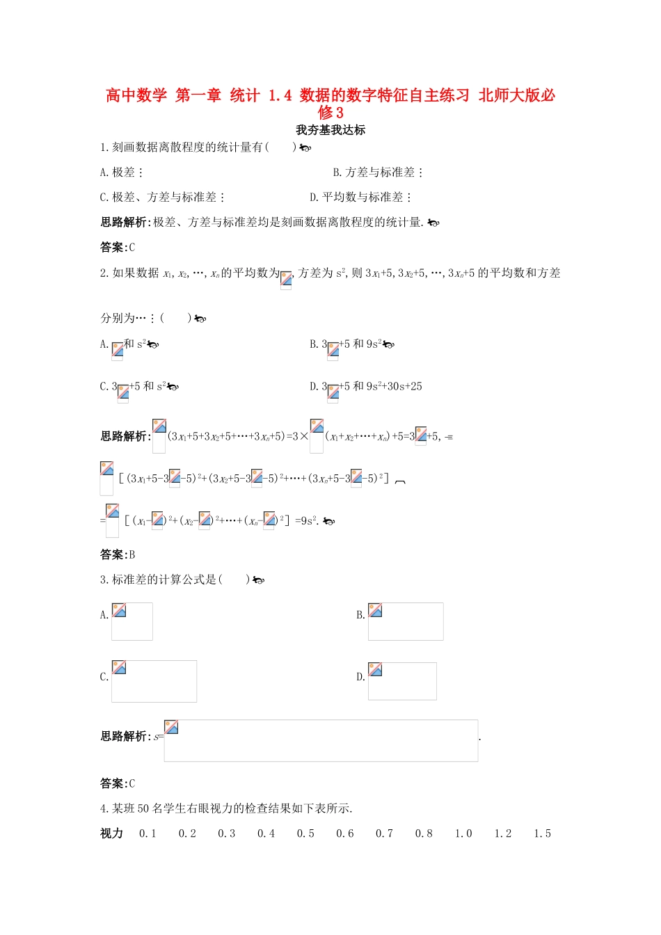 高中数学 第一章 统计 1.4 数据的数字特征自主练习 北师大版必修3-北师大版高一必修3数学试题_第1页