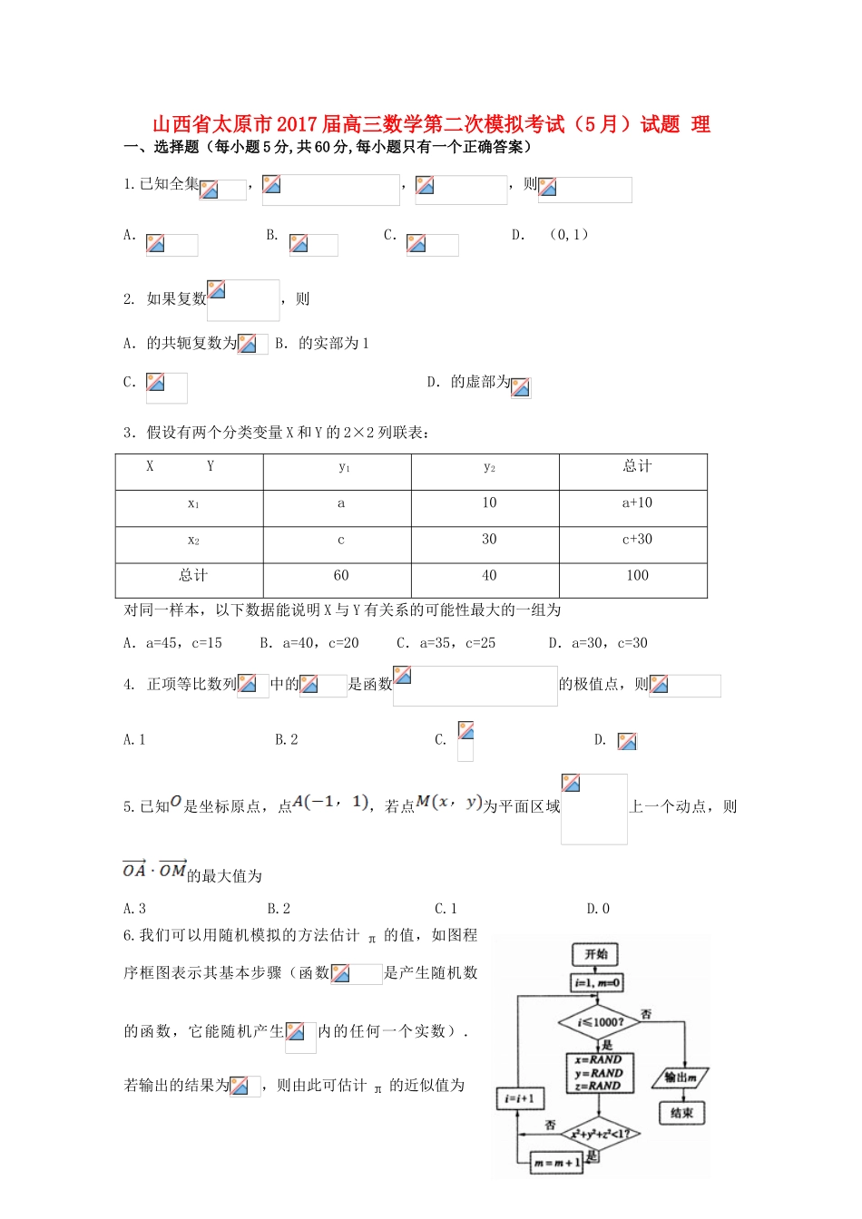 山西省太原市高三数学第二次模拟考试（5月）试题 理-人教版高三全册数学试题_第1页