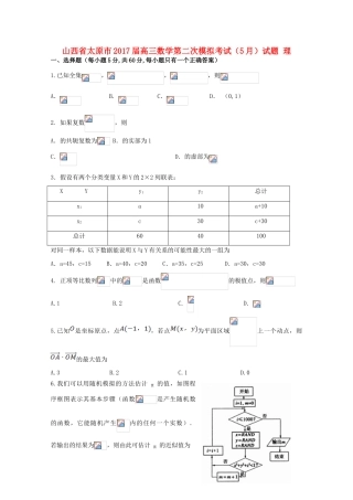 山西省太原市高三数学第二次模拟考试（5月）试题 理-人教版高三全册数学试题