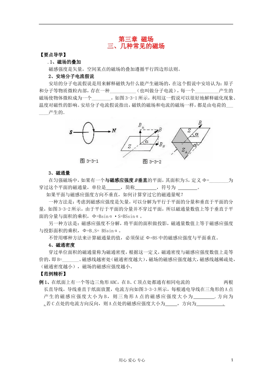 天津市青光中学高二物理《几种常见的磁场》学案_第1页