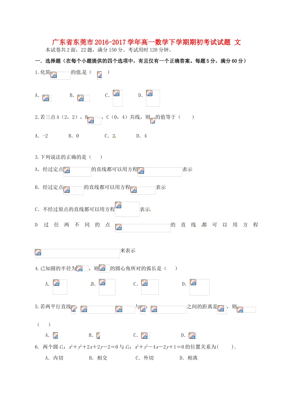 广东省东莞市高一数学下学期期初考试试题 文-人教版高一全册数学试题_第1页