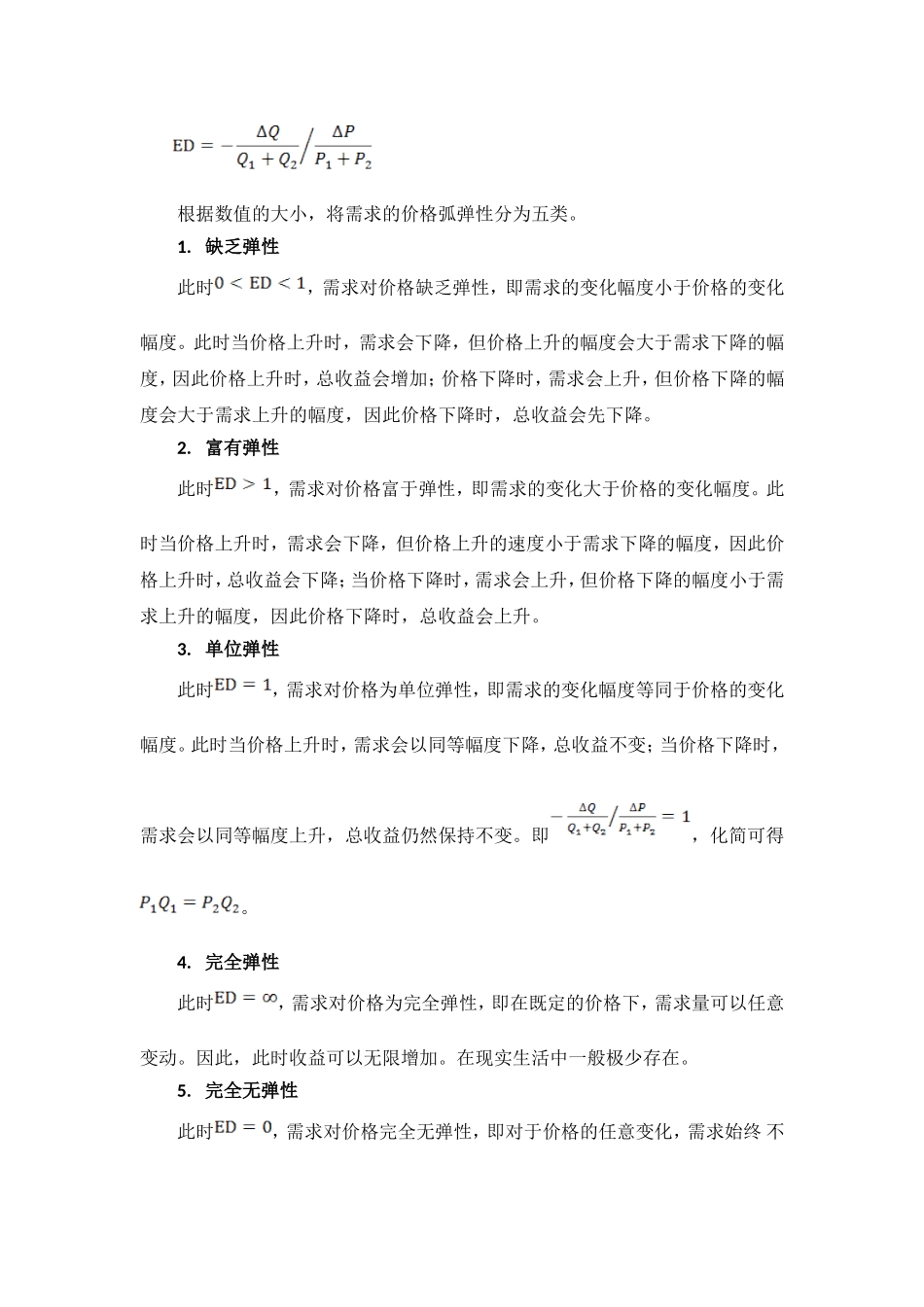 论商品的需求价格弹性与企业定价战略_第2页