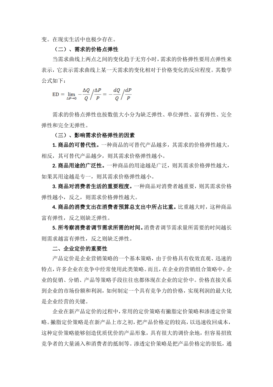 论商品的需求价格弹性与企业定价战略_第3页