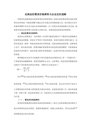 论商品的需求价格弹性与企业定价战略