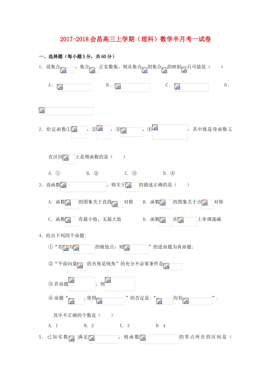 江西省会昌县高三数学上学期第一次半月考试卷 理-人教版高三全册数学试题_第1页
