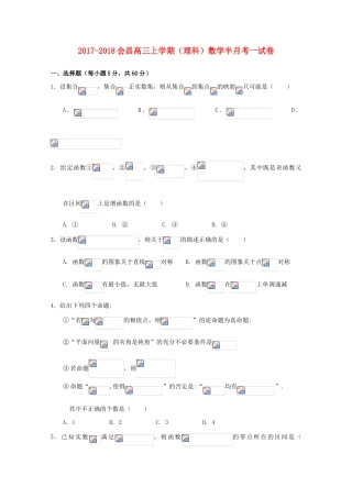 江西省会昌县高三数学上学期第一次半月考试卷 理-人教版高三全册数学试题