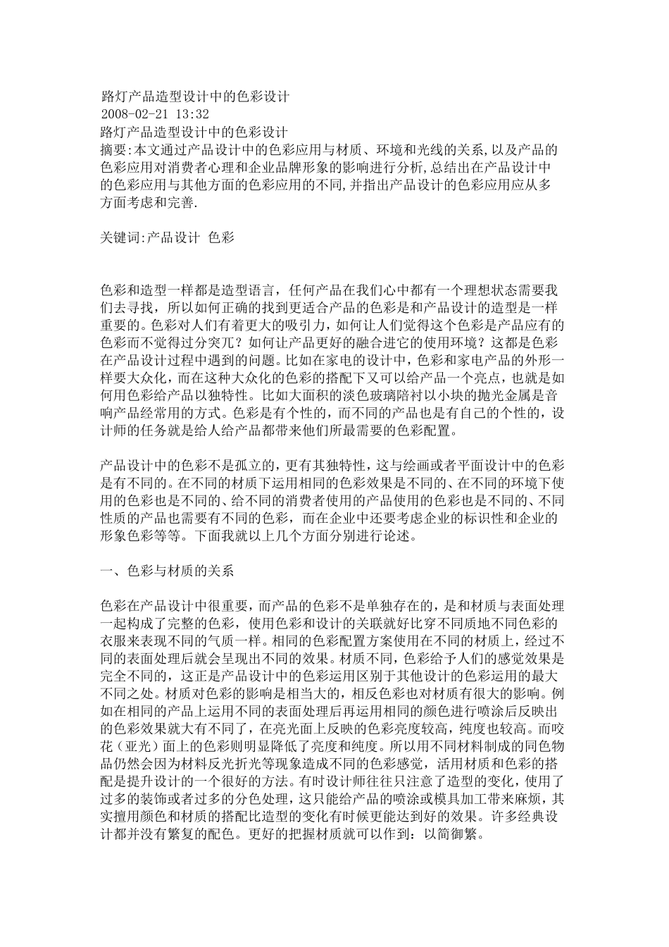 路灯产品造型设计中的色彩设计_第1页