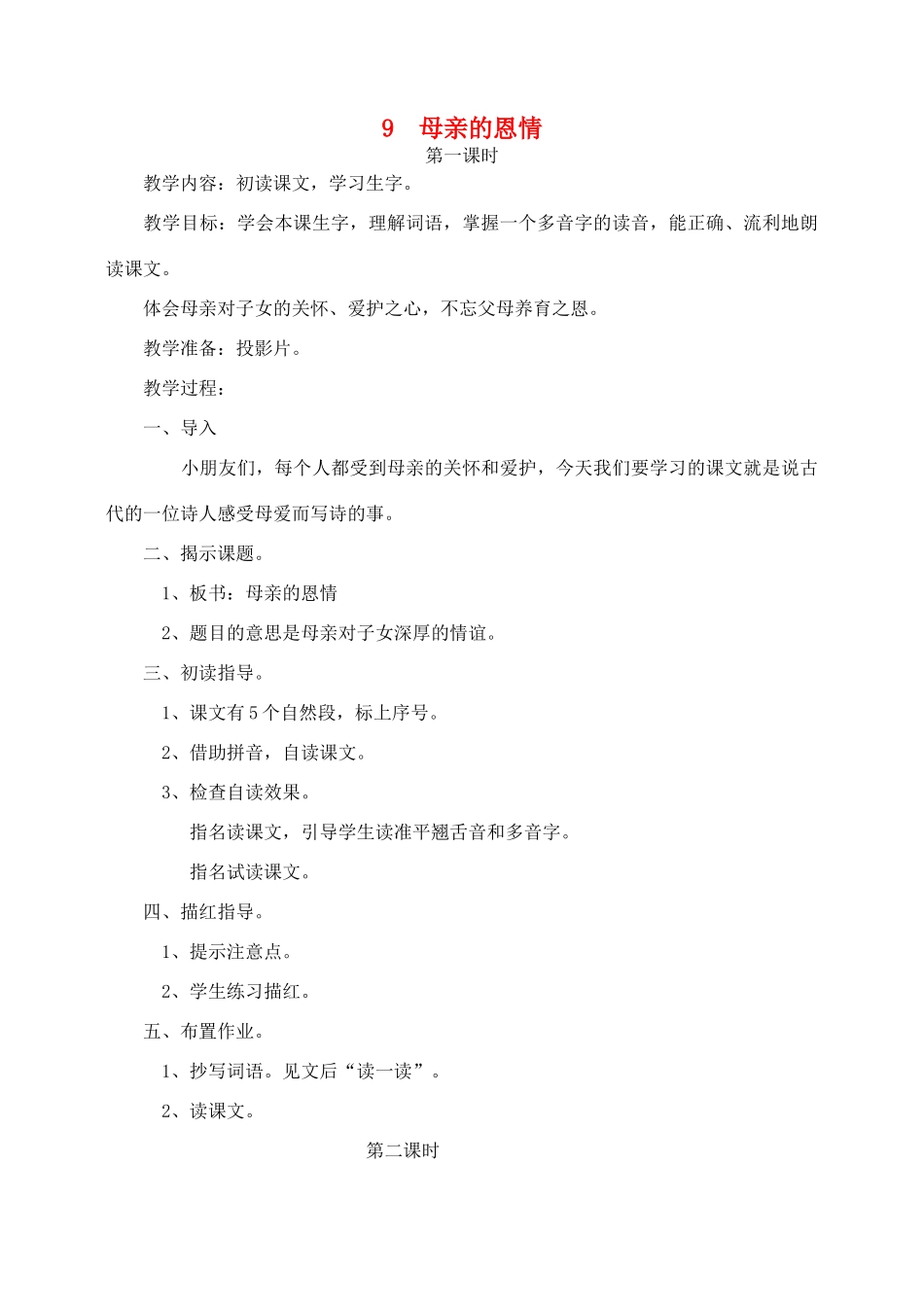 秋二年级语文下册 课文3 9 母亲的恩情教案2 苏教版-苏教版小学二年级下册语文教案_第1页