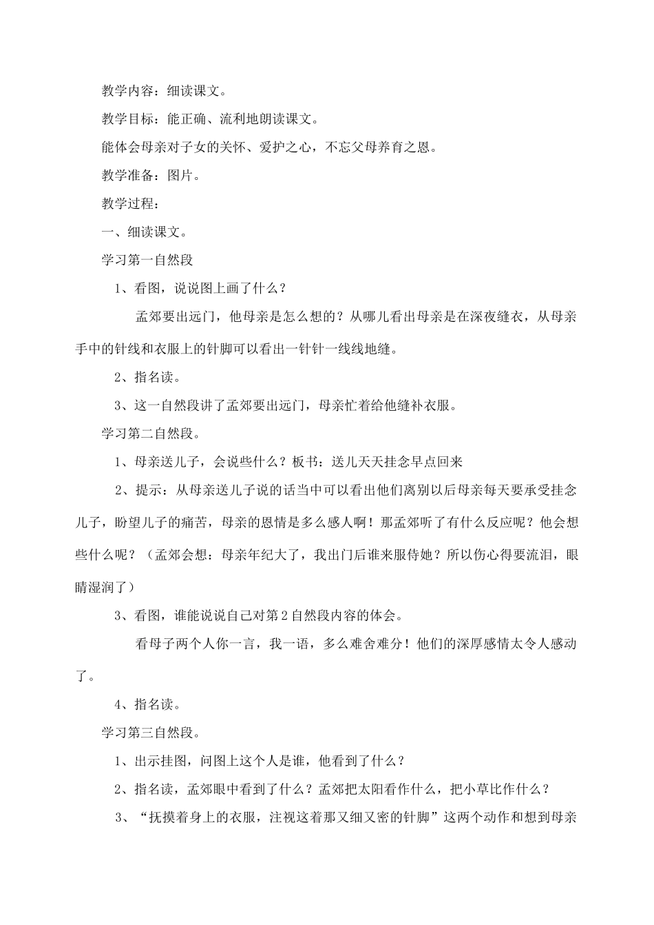 秋二年级语文下册 课文3 9 母亲的恩情教案2 苏教版-苏教版小学二年级下册语文教案_第2页
