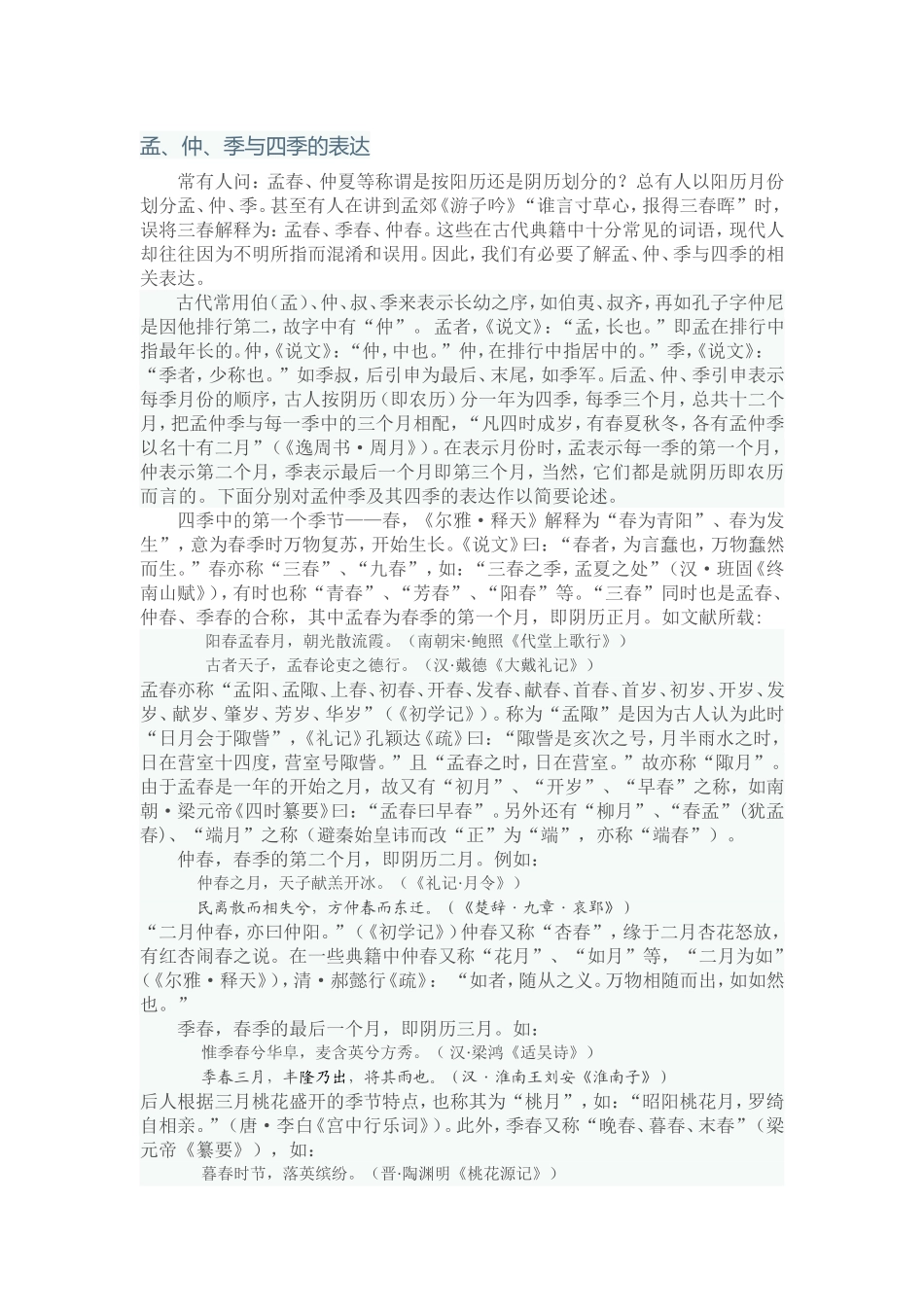 孟、仲、季与四季的表达_第1页