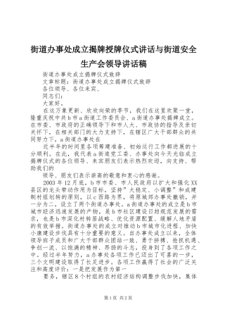 街道办事处成立揭牌授牌仪式讲话与街道安全生产会领导的讲话发言稿