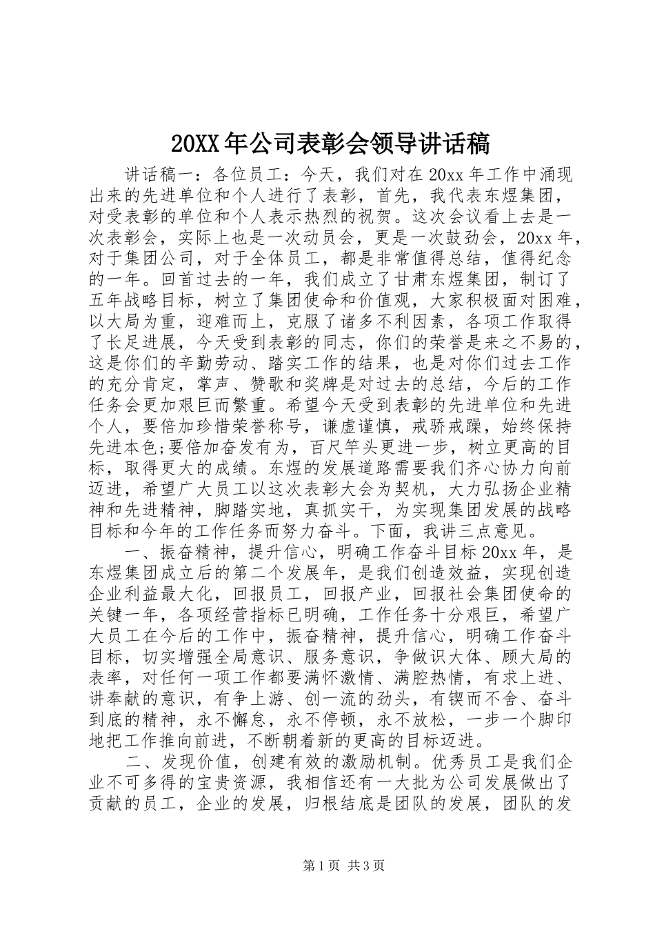 20XX年公司表彰会领导讲话发言稿_第1页