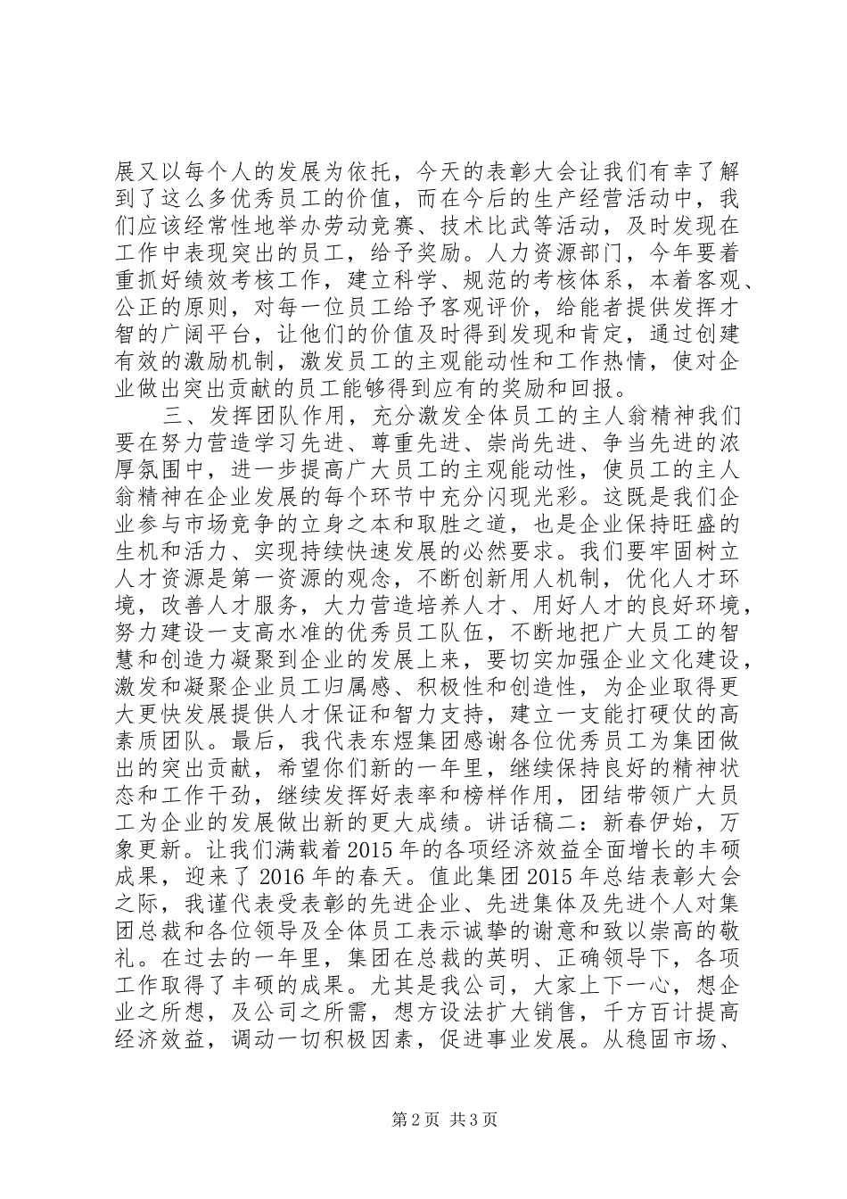 20XX年公司表彰会领导讲话发言稿_第2页