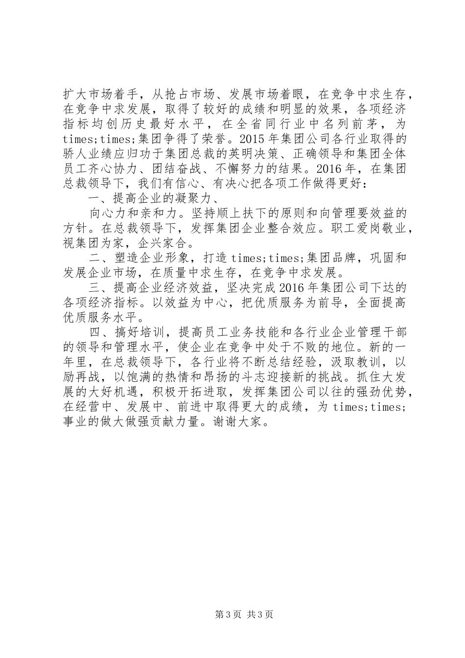 20XX年公司表彰会领导讲话发言稿_第3页