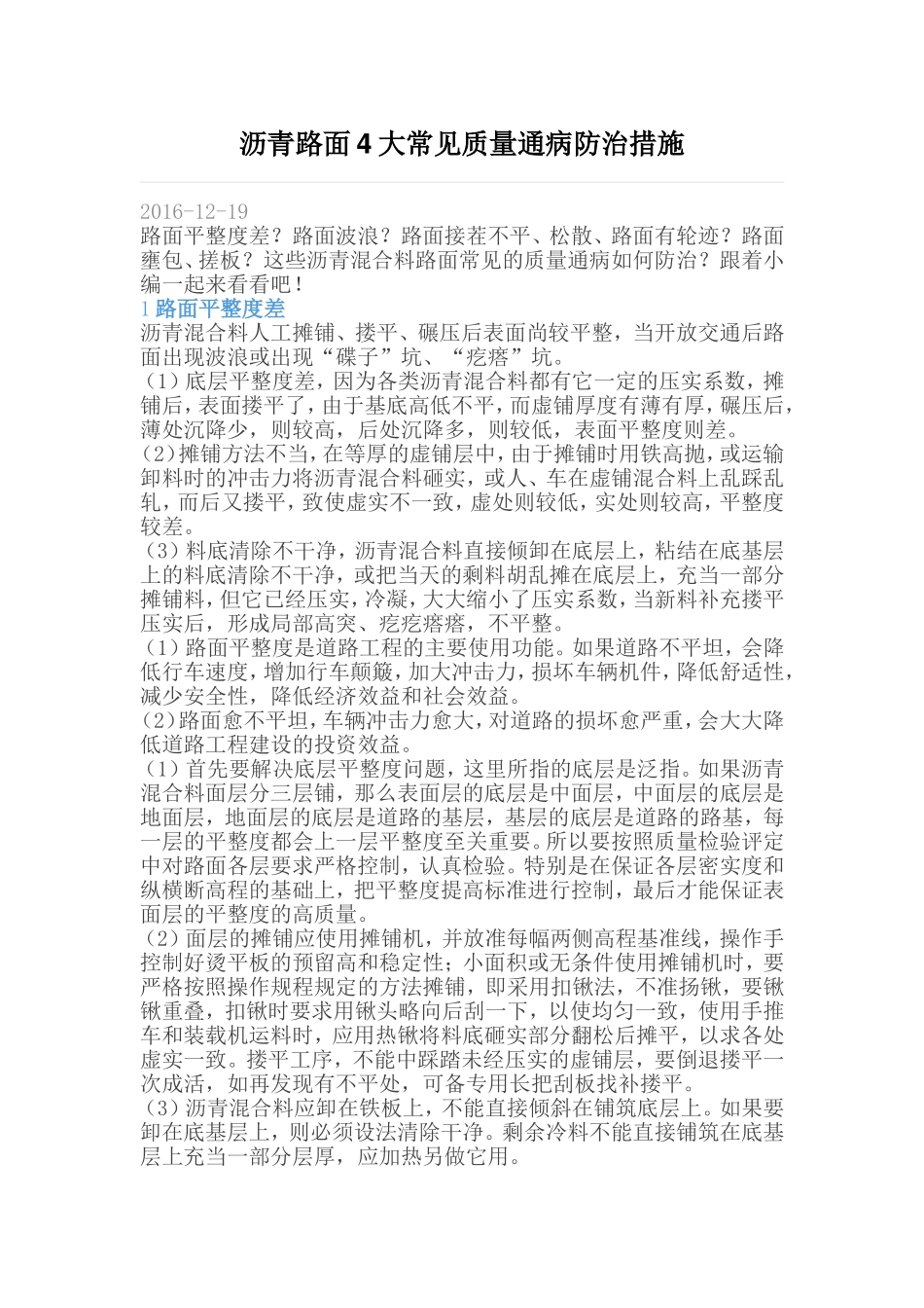 沥青路面4大常见质量通病防治措施_第1页