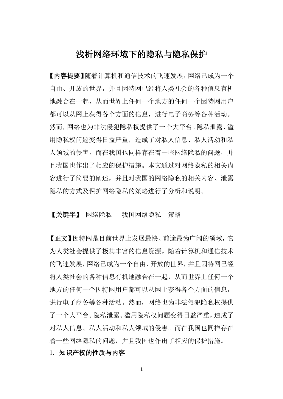 企业的知识产权保护战略和策略_第1页
