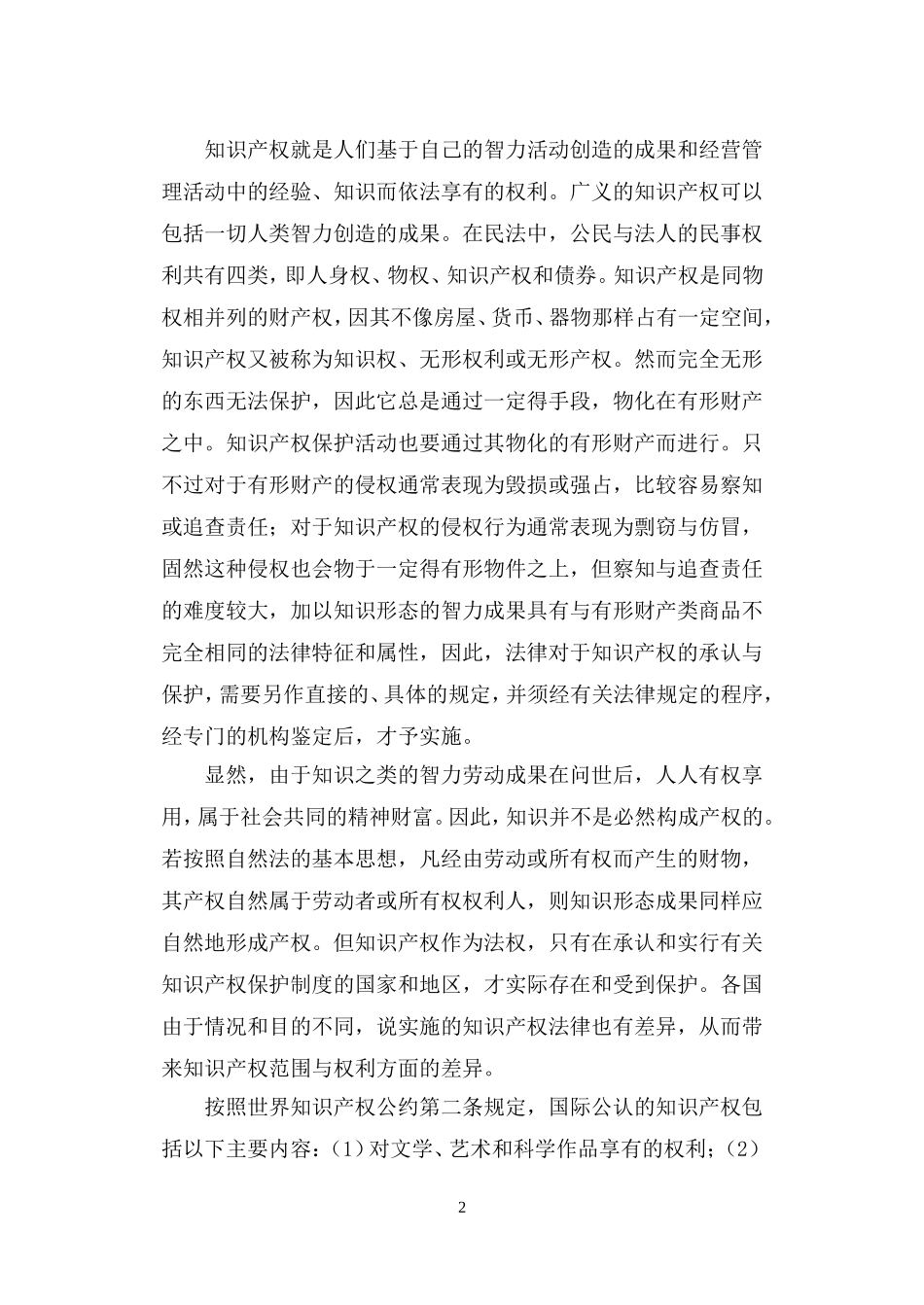 企业的知识产权保护战略和策略_第2页