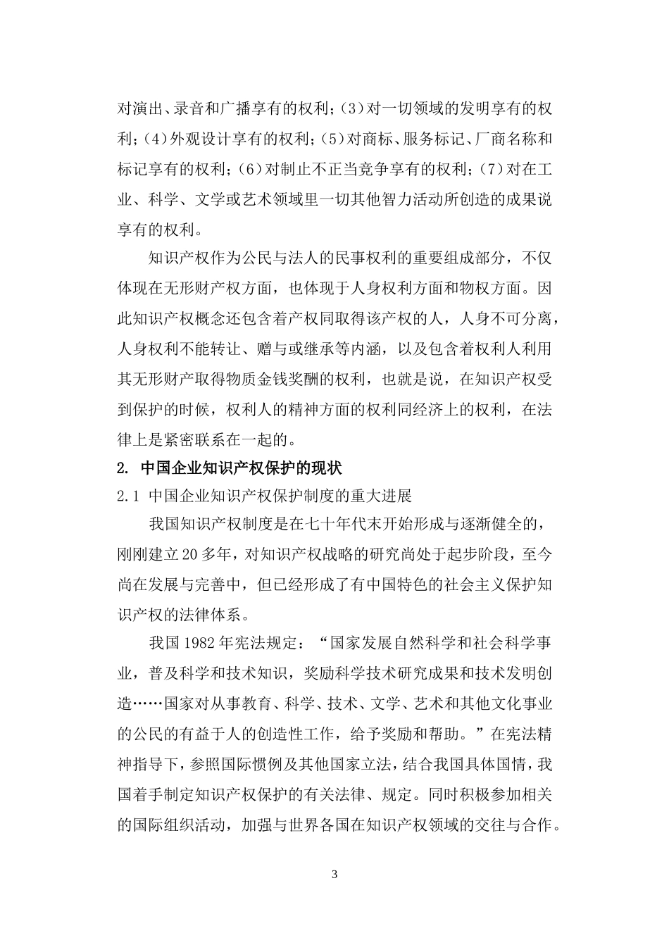 企业的知识产权保护战略和策略_第3页