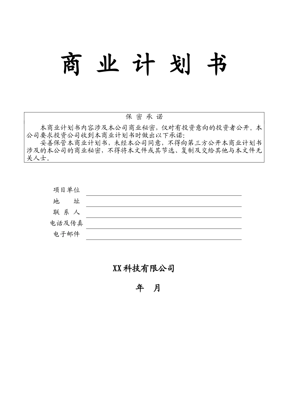 某科技公司商业计划书_第1页