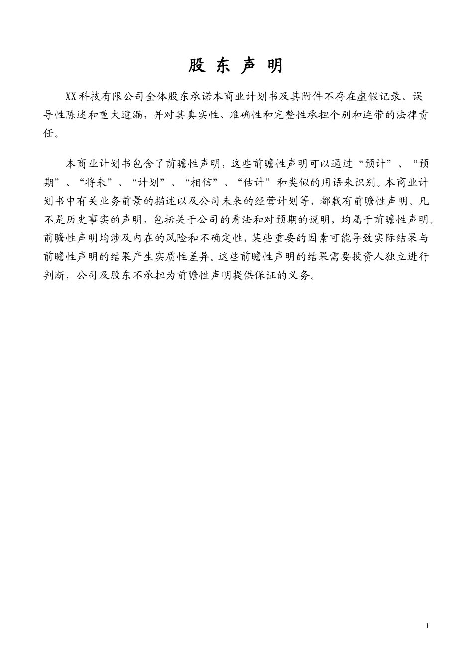 某科技公司商业计划书_第2页