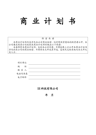 某科技公司商业计划书